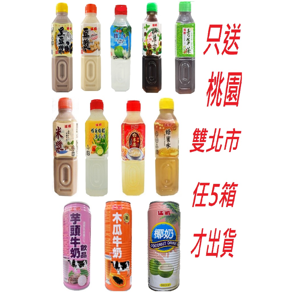 猛將椰子水 黑豆漿 白豆漿 米漿 仙草蜜 青草茶 蜂蜜水 木瓜牛奶<1箱24瓶>只送桃園雙北市 任5箱免運