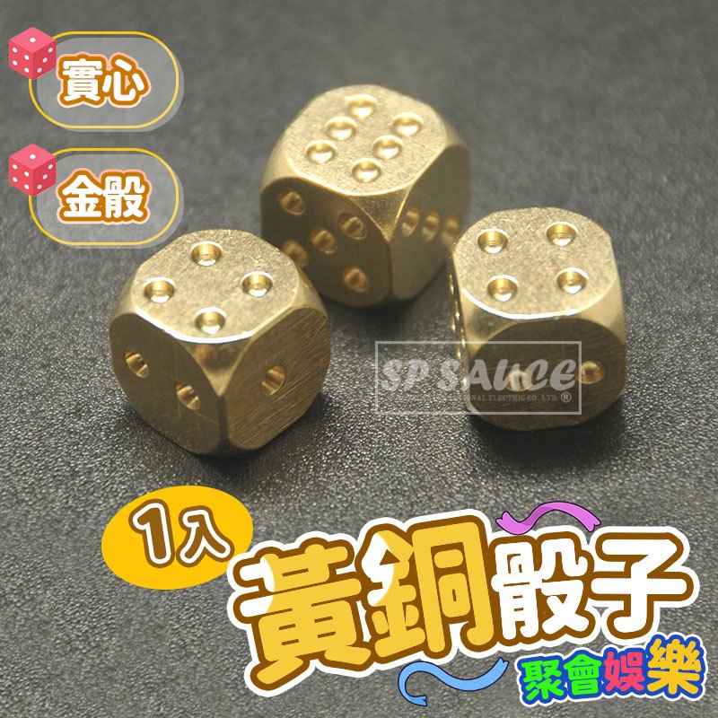 黃銅骰子 開運骰子 1顆🔥 純銅骰子 純銅葫蘆 實心骰子 麻將骰子 銅骰子 金骰子 聚會遊戲 桌遊骰子 大富翁骰子