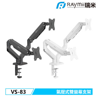 【瑞米 Raymii】 VS-83 氣壓式雙螢幕支架 螢幕架 螢幕架 螢幕增高架 懸掛支架 雙螢幕支架