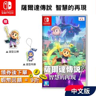 NS Switch 任天堂 薩爾達傳說智慧的再現 中文版 遊戲片【現貨 十倍蝦幣】薩爾達傳說 全新公司貨 薩爾達公主