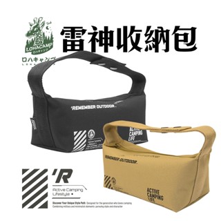 樂活不露 雷神收納包 收納包【露營殿】小物包 手提包 零件收納袋 裝備包