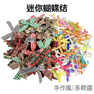 迷你蝴蝶結 100入裝 DIY材料 手作輔料 手打蝴蝶結 緞帶裝飾 蝴蝶結 禮物包裝【RJ1059】《Jami》