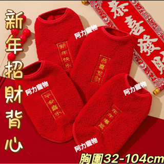 現貨XS-9XL 新年保暖毛絨背心 貓衣服 狗狗過年服 貓咪衣服 中型犬背心 大狗背心 寵物背心衣服 寵物服飾 阿力寵物