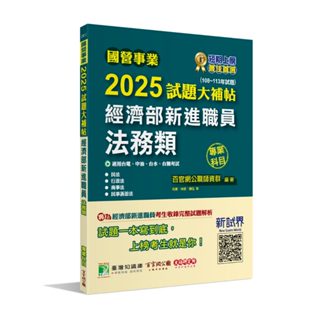 【華通書坊】國營事業2025試題大補帖經濟部新進職員【法務類】(108~113年試題) 百官網公職師資群 大碩 9786264041720<華通書坊/姆斯>