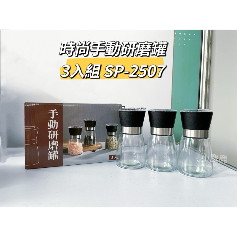 【小麋鹿】時尚手動研磨罐 SP-2507