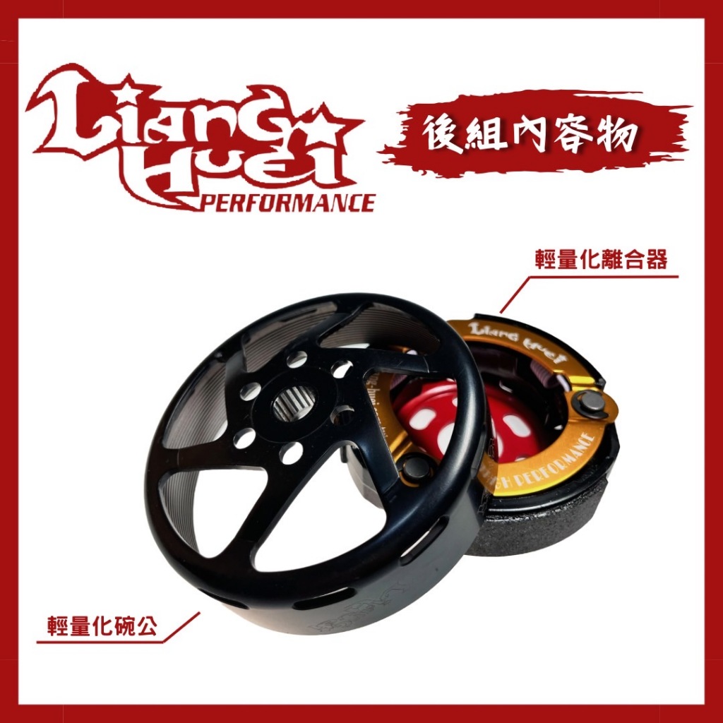 【良輝動力】輕量化碗公離合器組-ES150