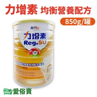 愛俗賣 力增素均衡營養配方850G 原味 力增飲奶粉 力增奶粉 無乳糖 高鈣 高蛋白 流質飲食 管灌飲食 均衡營養