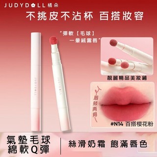 Judydoll 橘朵唇粉霜 氣墊唇霜 橘多小毛球 口紅 氣墊 唇粉霜 成膜不掉色 唇釉口紅唇泥啞光