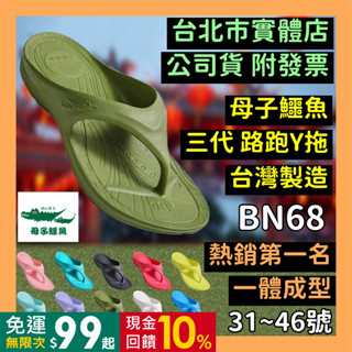 免運｜2雙$790【3代 母子鱷魚】拖鞋 y拖 臺灣製 氣墊拖鞋 路跑y拖 夾腳拖鞋 防水拖鞋 BN68