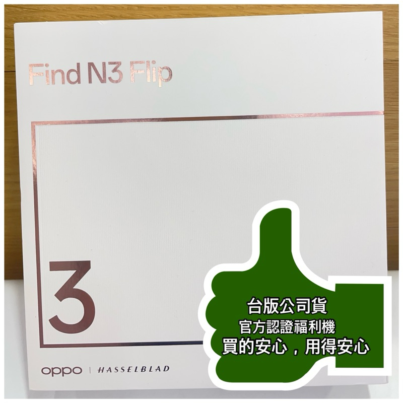 OPPO Find N3 Flip 台版公司貨 原廠認證福利機