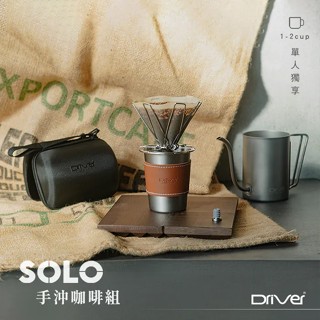 Driver SOLO手沖咖啡組 手沖壺、不鏽鋼杯，咖啡濾杯