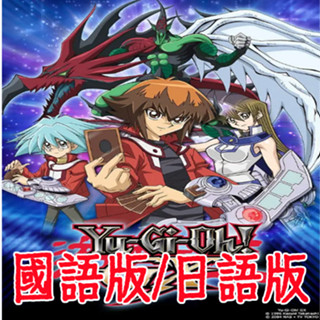 動漫臺配國語/日語 遊戲王第二部 1-52集臺配國語 53-180日語 USB碟版非DVD