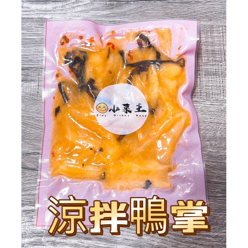 【小菜王】涼拌鴨掌/涼拌小菜/下酒菜/配菜/解凍即食/退冰即食