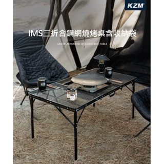 KAZMI KZM IMS三摺合鋼網燒烤桌(含收納袋)