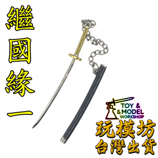 【 現貨 】『 繼國緣一 』9cm 鋅合金材質 劍 刀 槍 武器 模型 no.88887