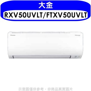 大金【RXV50UVLT/FTXV50UVLT】變頻冷暖大關分離式冷氣(含標準安裝) 歡迎議價
