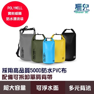 POLYWELL 寶利威爾 防水漂流袋 漂流包 防水袋 登山防水袋 游泳泳具包 溯溪袋 水桶包 沙灘海灘包