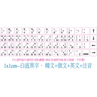 .ღ【綠光艸堂】訂製鍵盤貼紙‧客製化‧Mac‧三星‧LG‧ASUS‧1.0x1.0cm‧白底黑字‧韓文+俄文+英文+注音