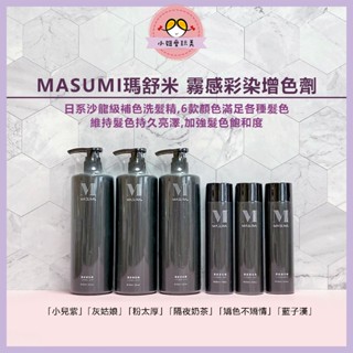 🌷小妞愛玩美【日系沙龍補色洗髮精】MASUMI瑪舒米 霧感增色劑 矯色洗髮精 霧感增色劑 補色護髮 染後護色 護色洗髮精