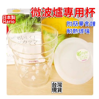 「現貨供應中」日本製Hario 微波爐專用杯 杯子 料理杯 微波爐杯子 耐熱玻璃杯