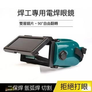 電焊眼鏡 焊接眼鏡 電焊眼鏡自動變光 自動變光眼鏡 氬焊眼鏡 焊工專用翻蓋防打眼面罩