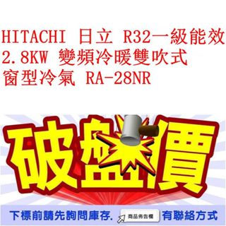 HITACHI 日立 R32一級能效 2.8KW 變頻冷暖雙吹式 窗型冷氣 RA-28NR
