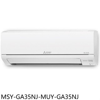 三菱【MSY-GA35NJ-MUY-GA35NJ】變頻冷專分離式冷氣5坪(含標準安裝)
