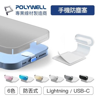 【POLYWELL】防丟式鋁合金手機防塵塞 Lightning Type-C孔 適用iPhone 安卓【蘑菇生活家電】