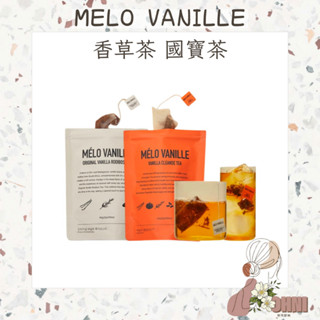 【梨花歐膩】MELO VANILLE 香草茶 國寶茶 仙女茶 天然茶包 高階香草豆 無咖啡因低熱量 奶茶 米其林