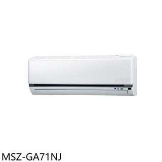 三菱【MSZ-GA71NJ】變頻冷暖分離式冷氣內機11坪(無安裝)
