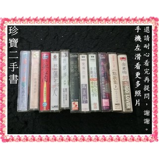 【珍寶二手書錄音帶1】周子寒 裘海正 蘇芮 林憶蓮 許景淳 陳艾玲 曾慶瑜 馬玉芬 鄺美雲 葉璦菱 金素梅