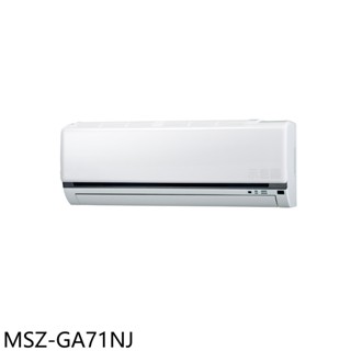 三菱【MSZ-GA71NJ】變頻冷暖分離式冷氣內機11坪(無安裝) 歡迎議價