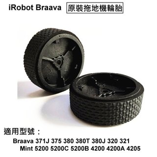 iRobot Braava Mint 拖地機 輪胎 371J 375 380 380T 390 320 4200