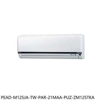 三菱【PEAD-M125JA-TW-PAR-21MAA-PUZ-ZM125TKA】變頻分離式冷氣(含標準安裝)