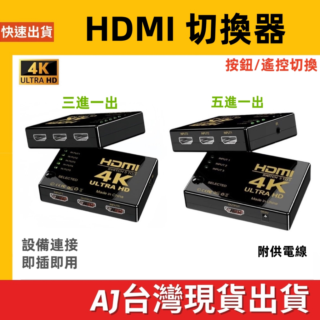 台灣發貨 HDMI切換器 3進1出 5進1出 4K*2K 切換器 影音切換 切換盒 HDMI線 HDMI分配器