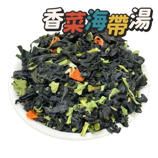 凍乾 乾燥蔬菜【乾燥香菜海帶湯】蔬菜乾 海帶豆腐 海帶玉米 海帶芽 登山露營脫水蔬菜包 脫水蔬菜 高麗菜乾,工廠直營