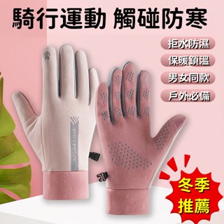 冬季✨好物 防水加絨手套 加絨加厚防風防寒 自行車滑雪觸屏 運動戶外保暖 騎行德絨手套 防水防風 加厚手套 防寒保暖防摔