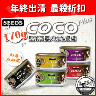 ‼️出清‼️🐶玖汪🐶Seeds惜時-COCO PLUS愛犬機能餐罐 170g 狗罐頭 犬罐頭 聖萊西 補水