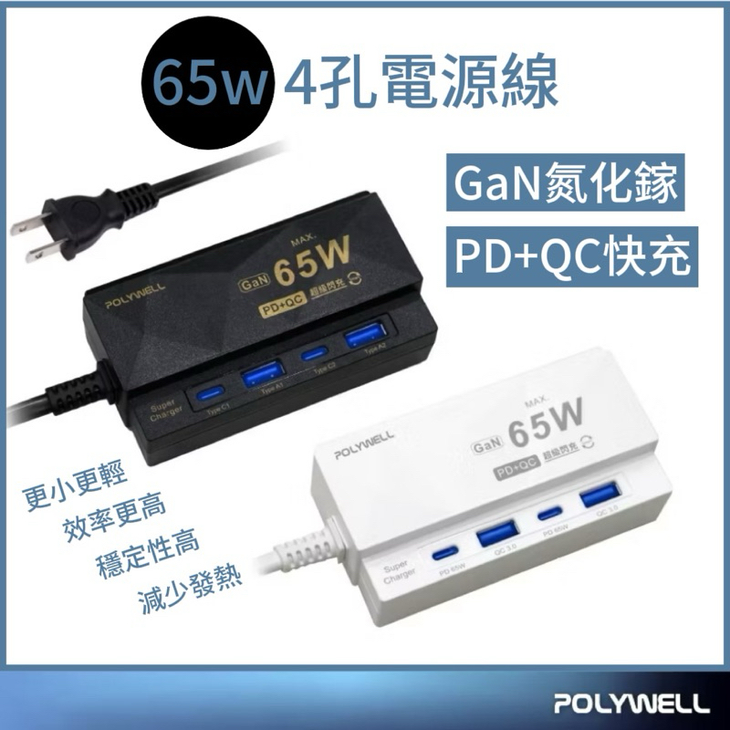『POLYWELL』65W 4孔電源線快充頭 GaN 雙Type-C 雙USB 伸縮手機架 過載保護 快充頭