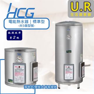 和成電能熱水器-標準型｜第2級能源效能【UR生活居家館】和成熱水器｜壁掛式｜落地式