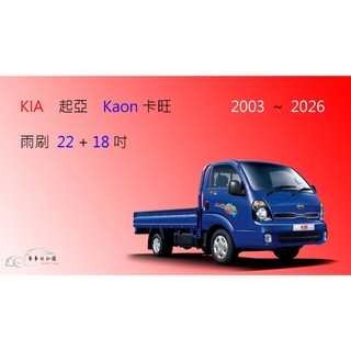 【車車共和國】KIA 起亞 Kaon 卡旺 矽膠雨刷 軟骨雨刷 前雨刷 雨刷錠