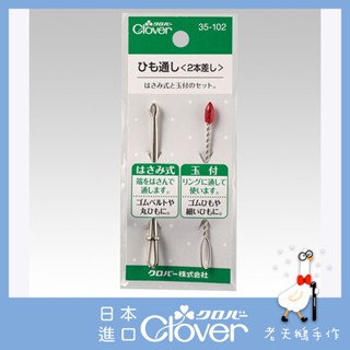 【老天鵝手作】 Clover 可樂牌 快速穿帶器 穿繩器 鬆緊帶 穿鬆緊帶 穿繩夾 35102 35-102 日本原裝貨