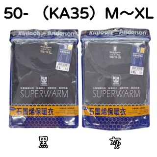50-（KA35）Kinloch Anderson 石墨烯保暖衣 男圓領長袖衛生衣 M～XL