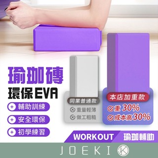 瑜珈磚 環保EVA 瑜珈磚 EVA 伸展 拉筋 輕量瑜珈 輔助 瑜珈枕 韻律磚 健身拉筋 瑜珈 5色【YD0020】