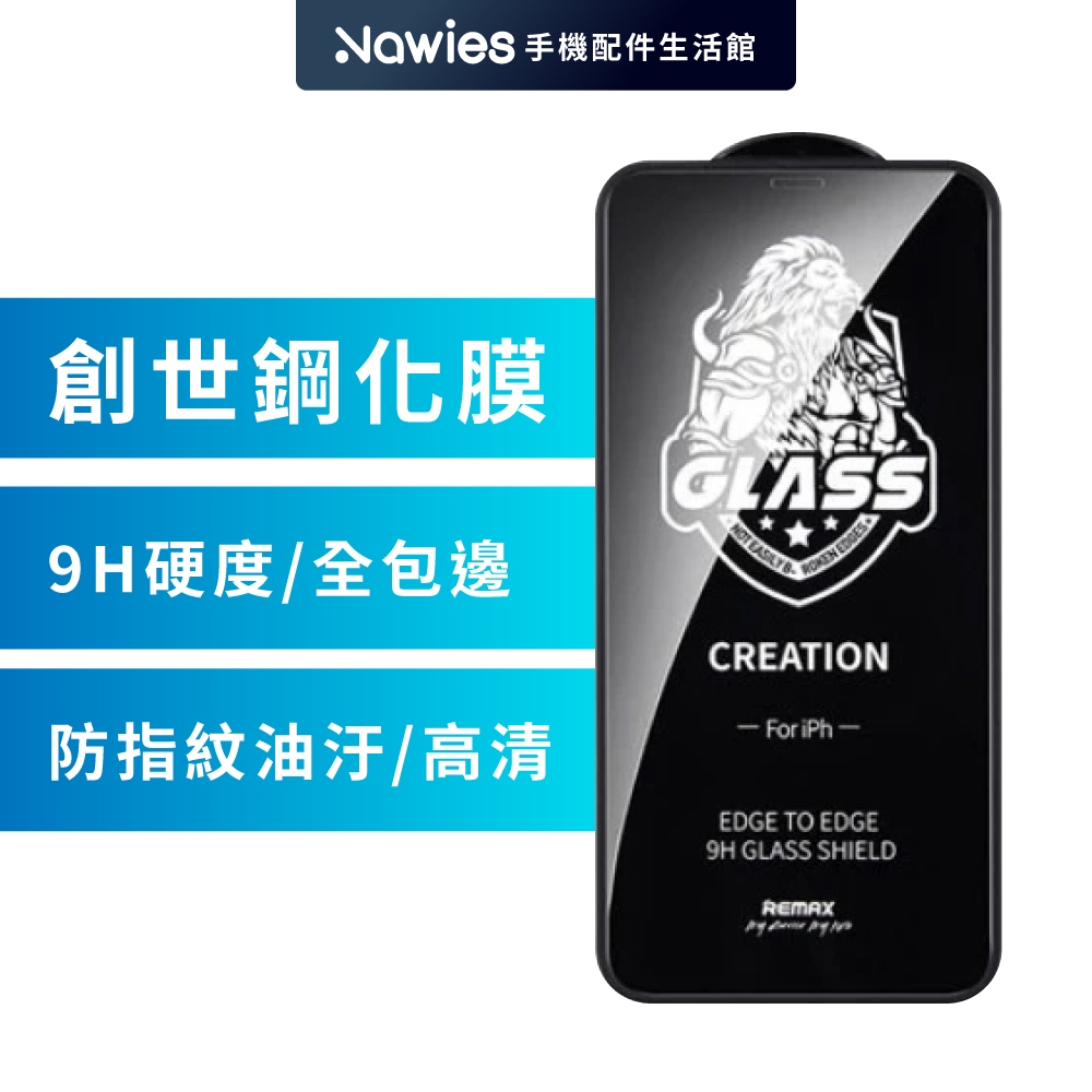 【REMAX】iPhone 12 創世系列 永不碎邊鋼化膜 滿版 玻璃保護貼 玻璃貼 保貼 螢幕保護貼 高透