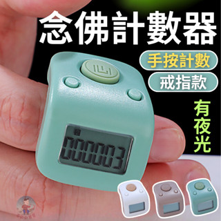 【記憶功能】唸佛計數器 戒指計數器 手指計數器 計數 電子計數器 唸佛計數器 計數器