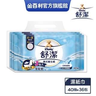 【舒潔】濕式衛生紙 40抽x3包x12串/箱