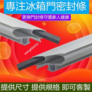 適用於三洋/聲寶/LG/東元/日立/Panasonic冰箱密封條 冰箱封條 冰箱強磁封條 密封圈 墊膠條 冰箱膠條 膠條