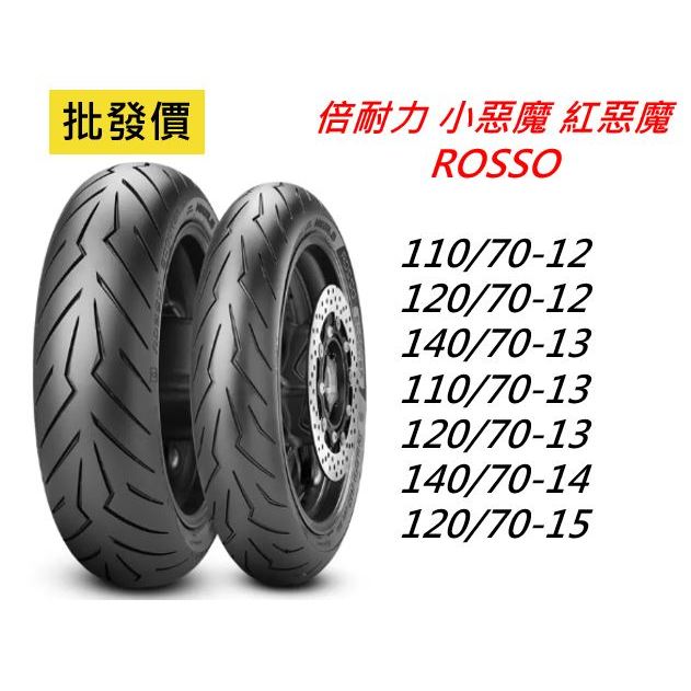 批發價 倍耐力 Pirelli 輪胎 天使 紅惡魔 小惡魔 110 120 130 140 70 12 13吋14吋15