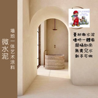 🌼微水泥 快乾塗料 牆地一體風 開桶即用 防水塗料 廁所防水 浴室衛生間可用 墻地壹體塗料詫寂風